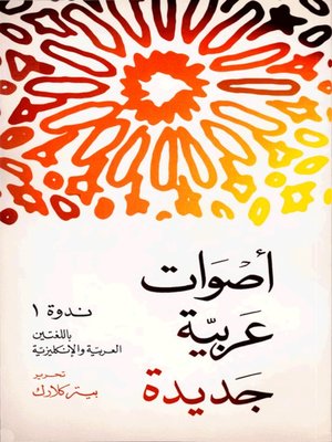 cover image of أصوات عربية جديدة: ندوة 1